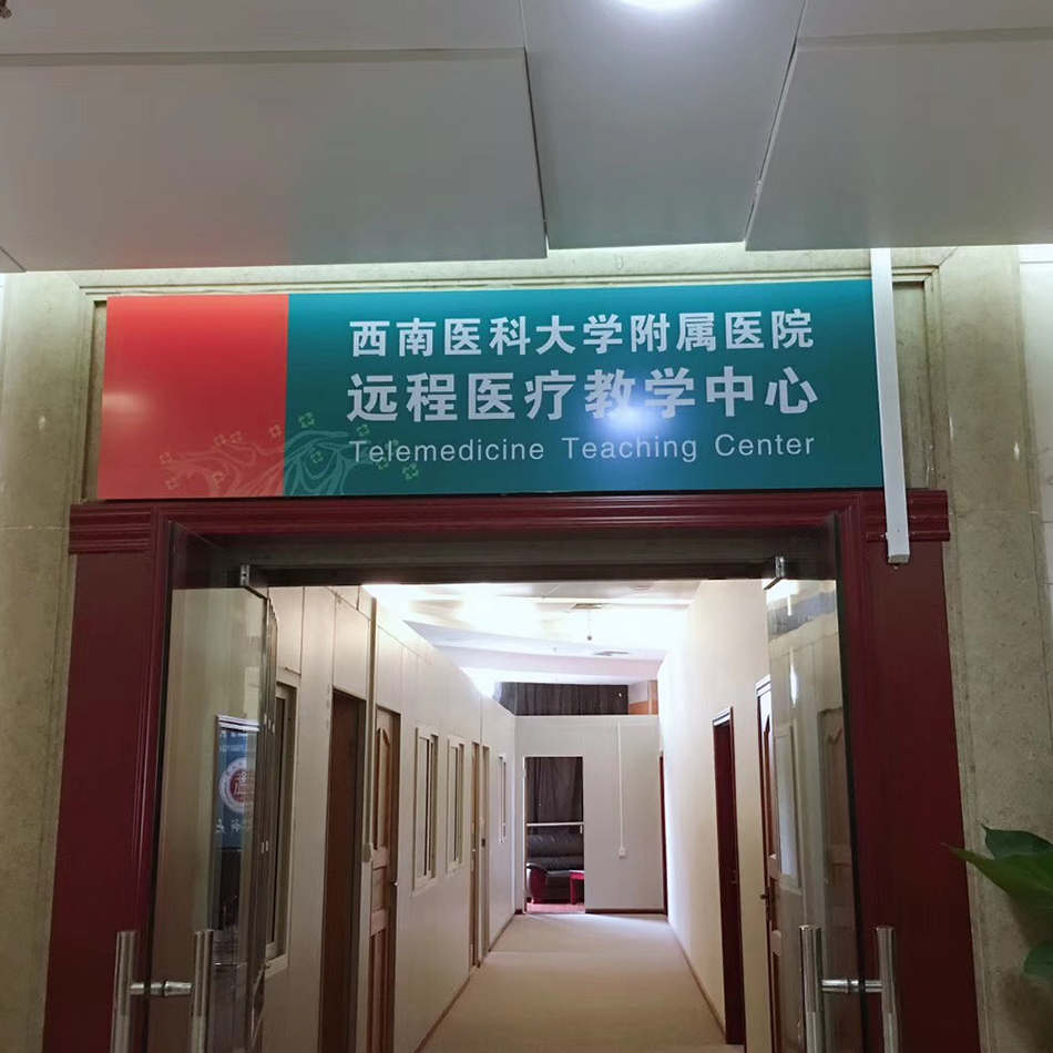 西南医科大学附属医院
