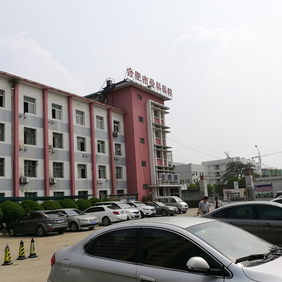 合肥骨科医院